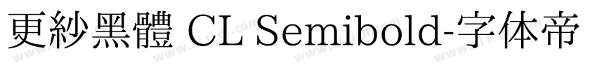 更紗黑體 CL Semibold字体转换